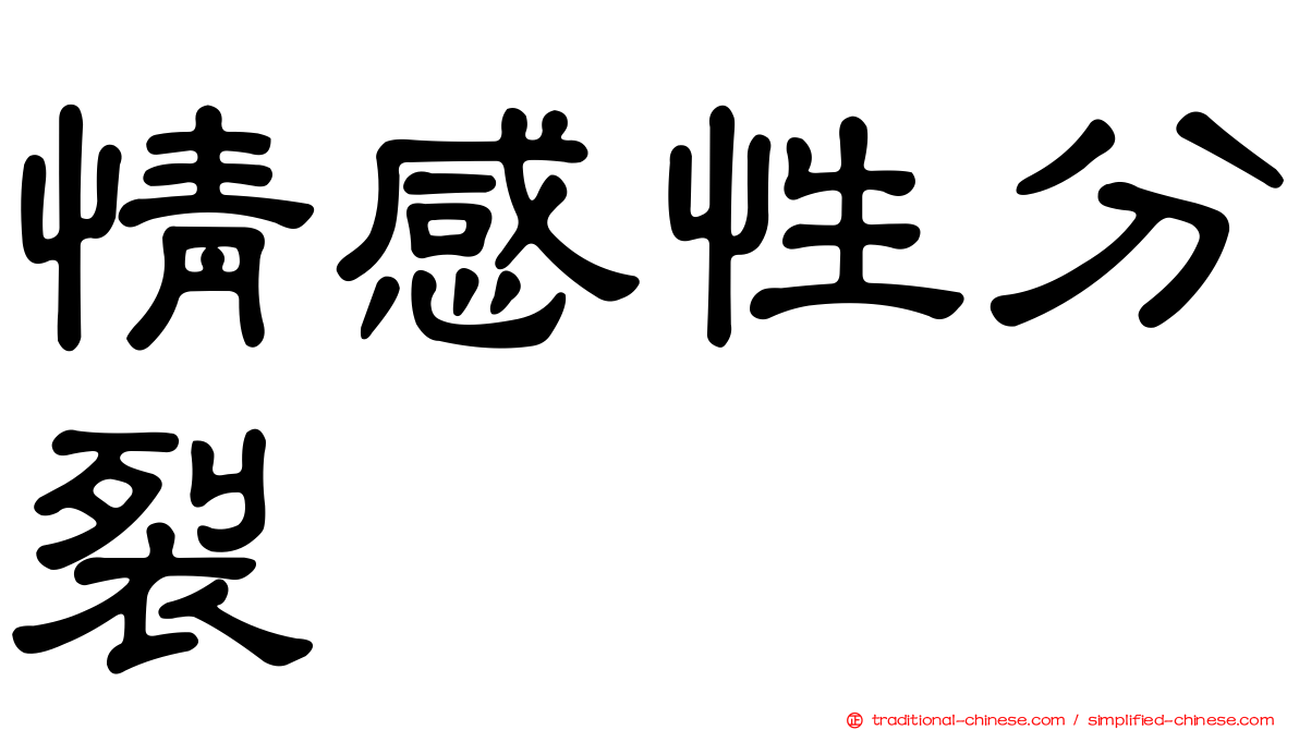 情感性分裂