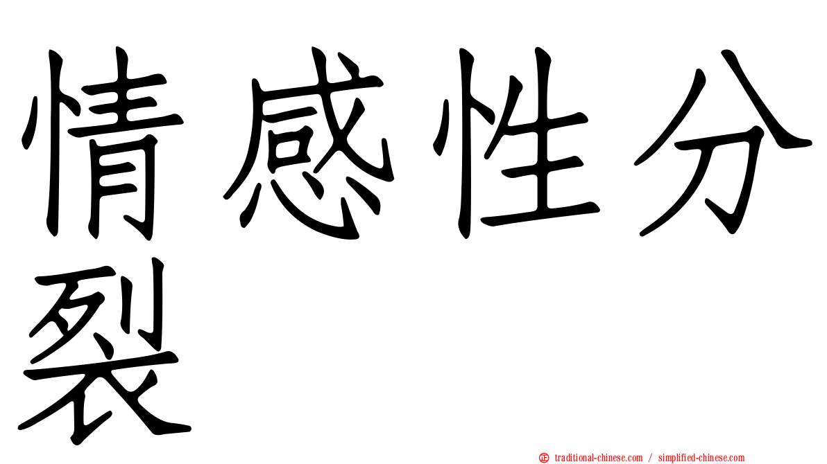 情感性分裂