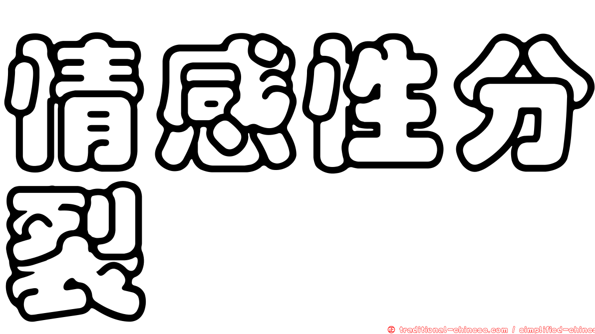 情感性分裂
