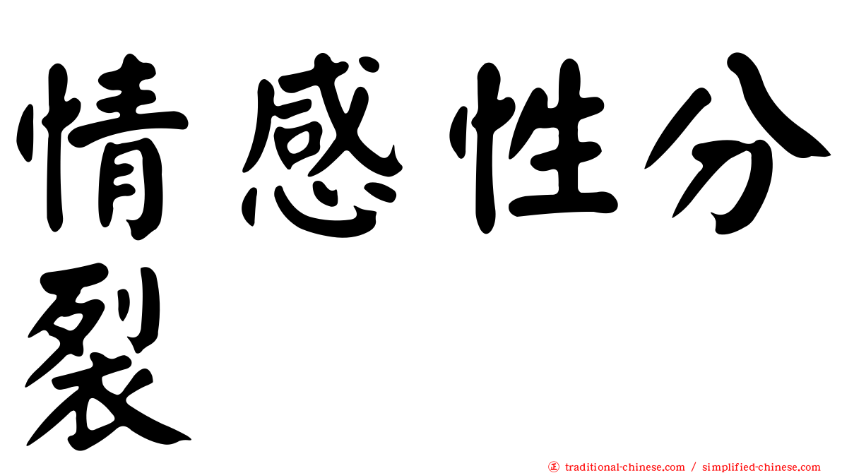 情感性分裂