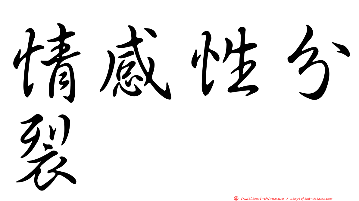 情感性分裂