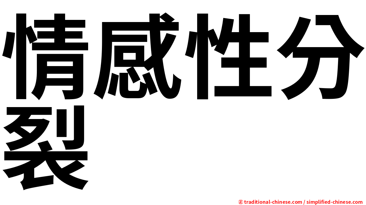 情感性分裂