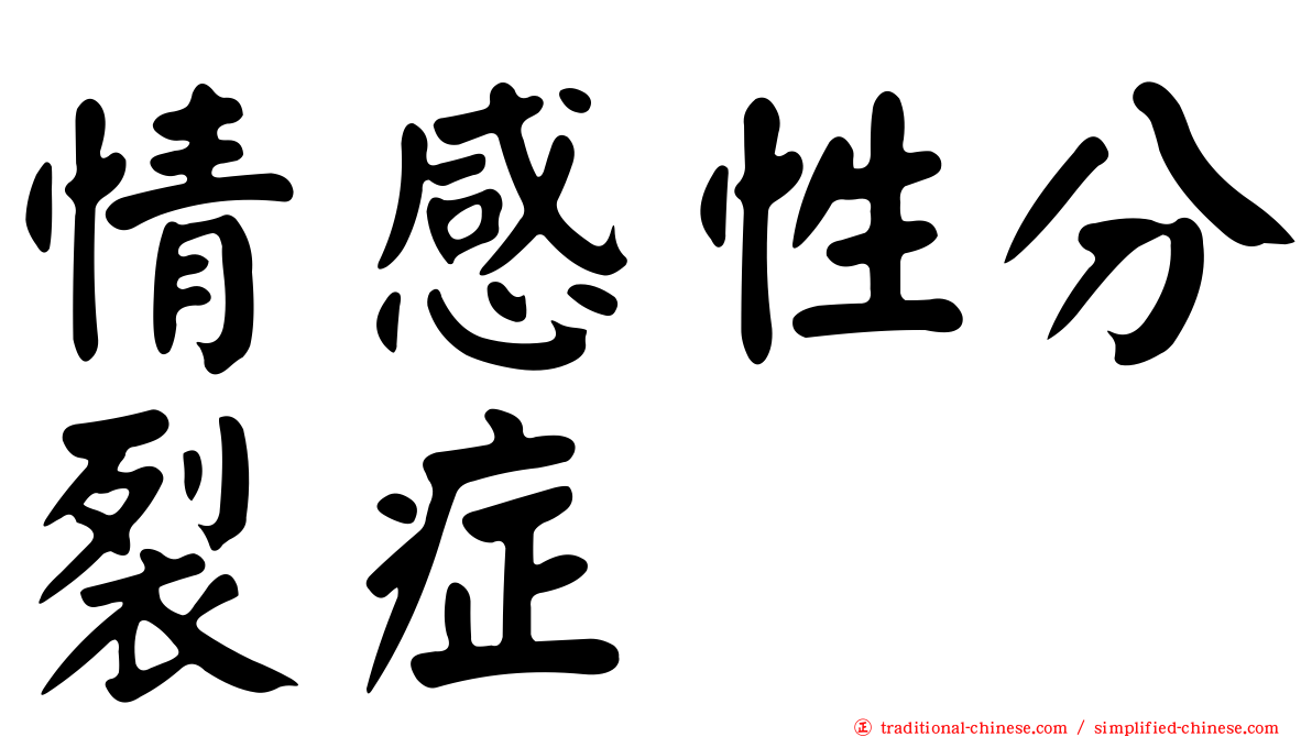 情感性分裂症