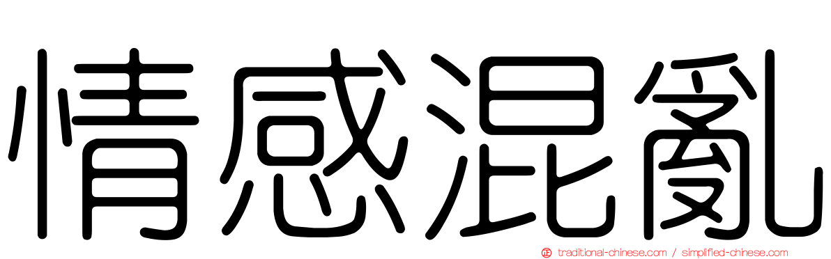 情感混亂