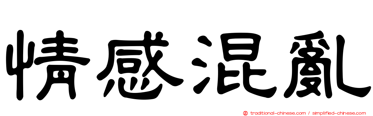情感混亂