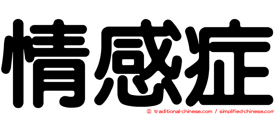 情感症