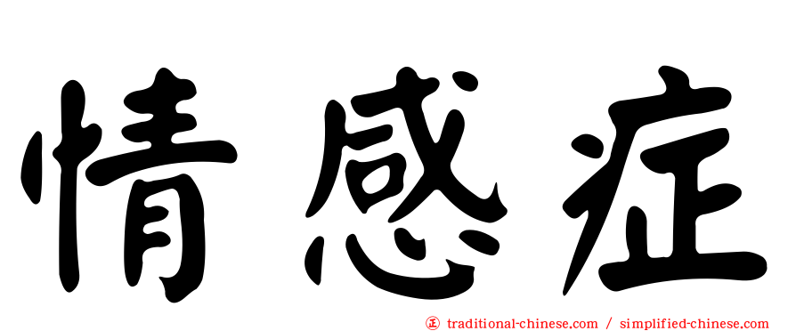 情感症