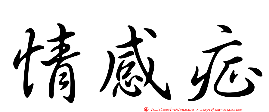 情感症