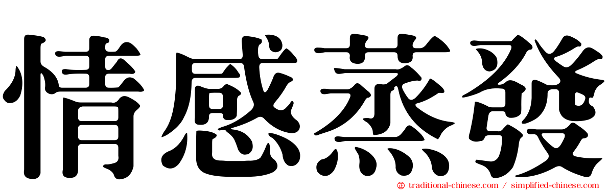 情感蒸發
