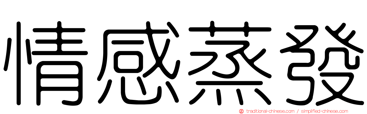 情感蒸發
