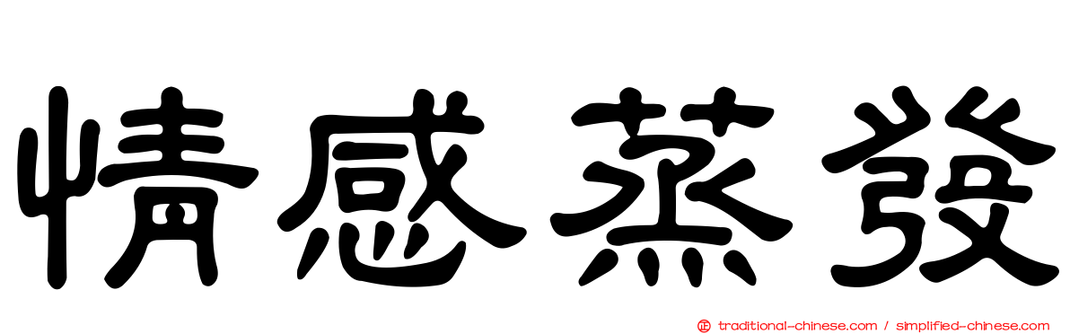 情感蒸發