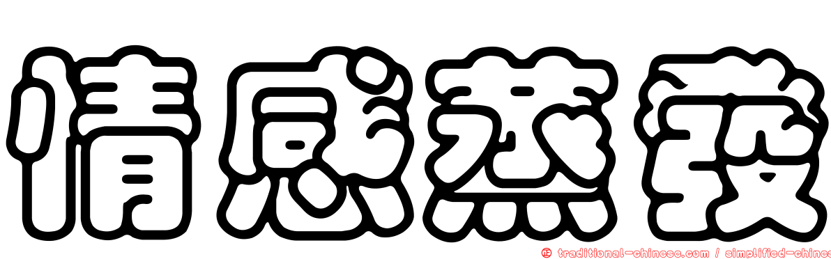 情感蒸發
