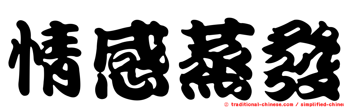 情感蒸發