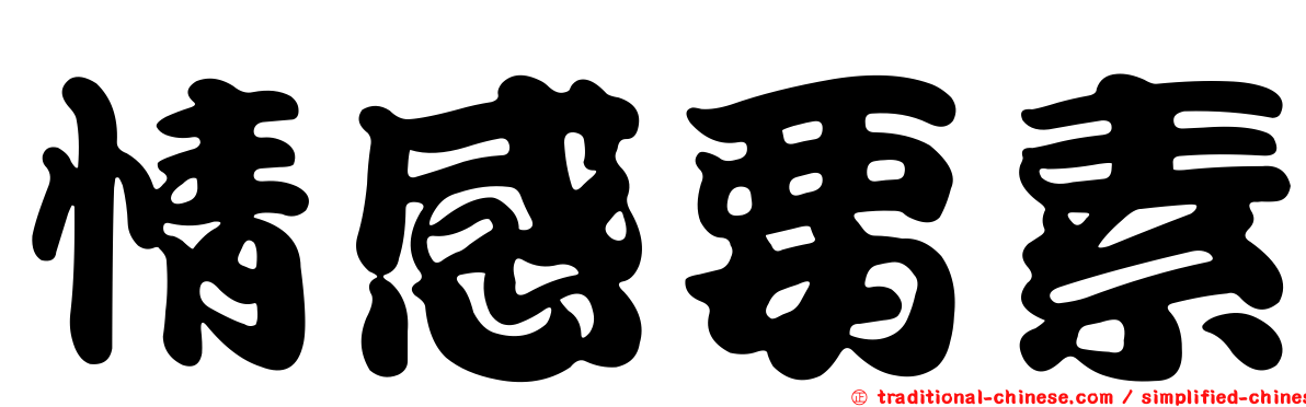 情感要素