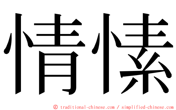 情愫 ming font