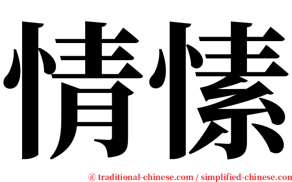 情愫 serif font