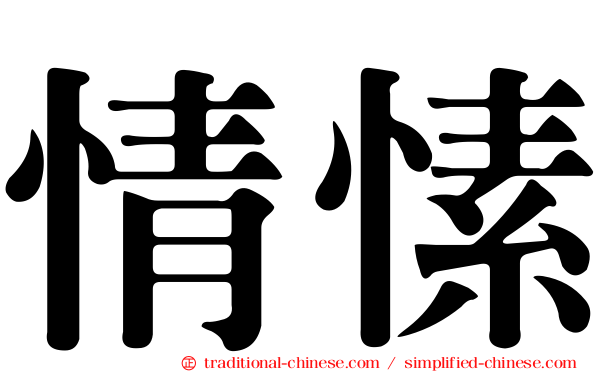 情愫