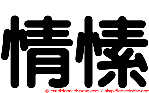 情愫