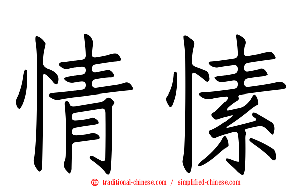 情愫