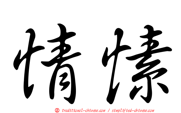 情愫