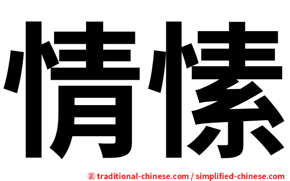 情愫