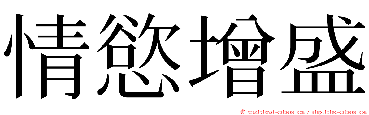 情慾增盛 ming font