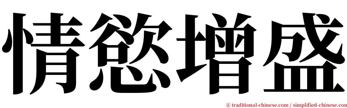情慾增盛 serif font