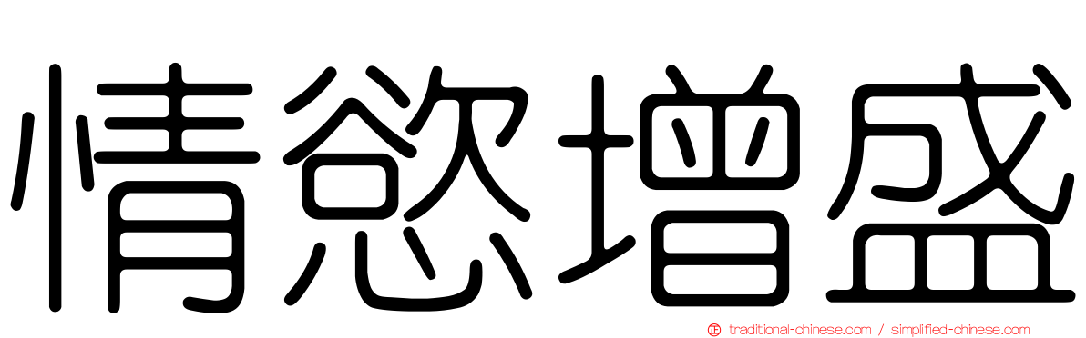 情慾增盛