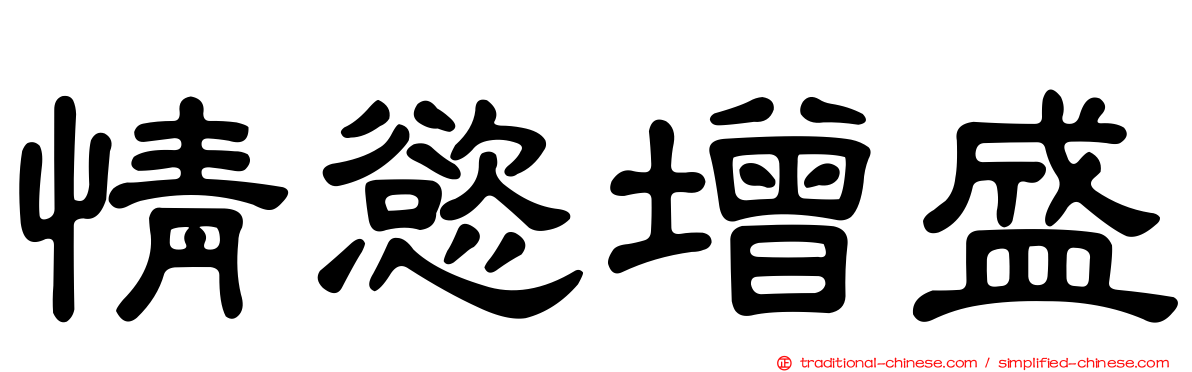 情慾增盛