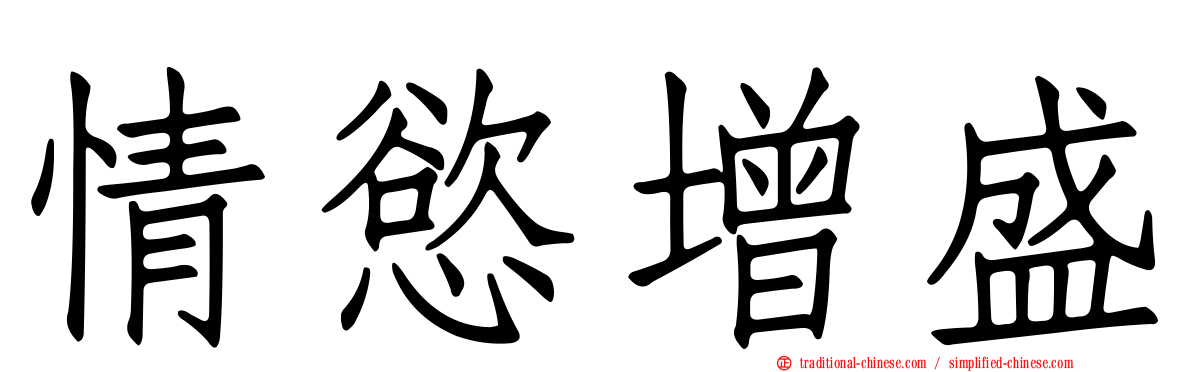 情慾增盛