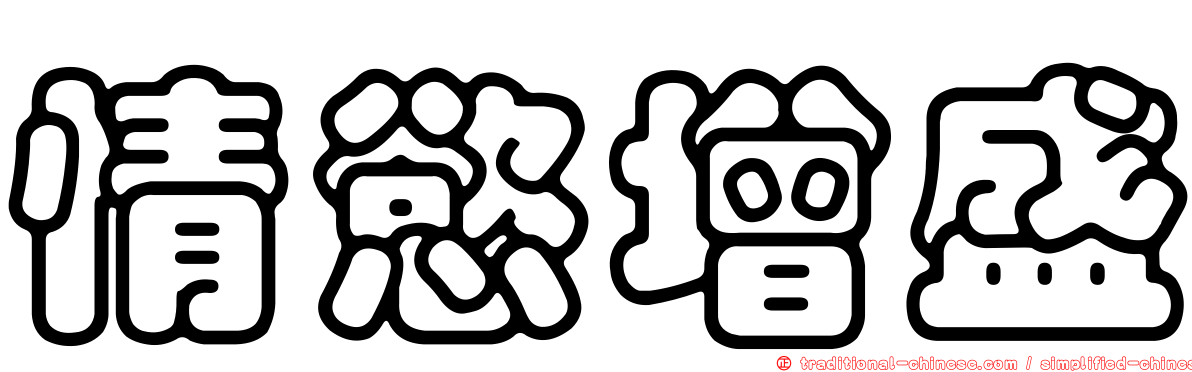 情慾增盛