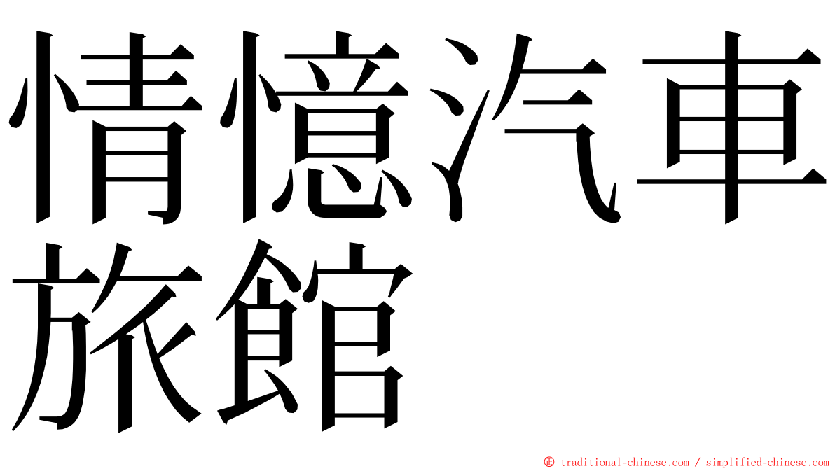 情憶汽車旅館 ming font