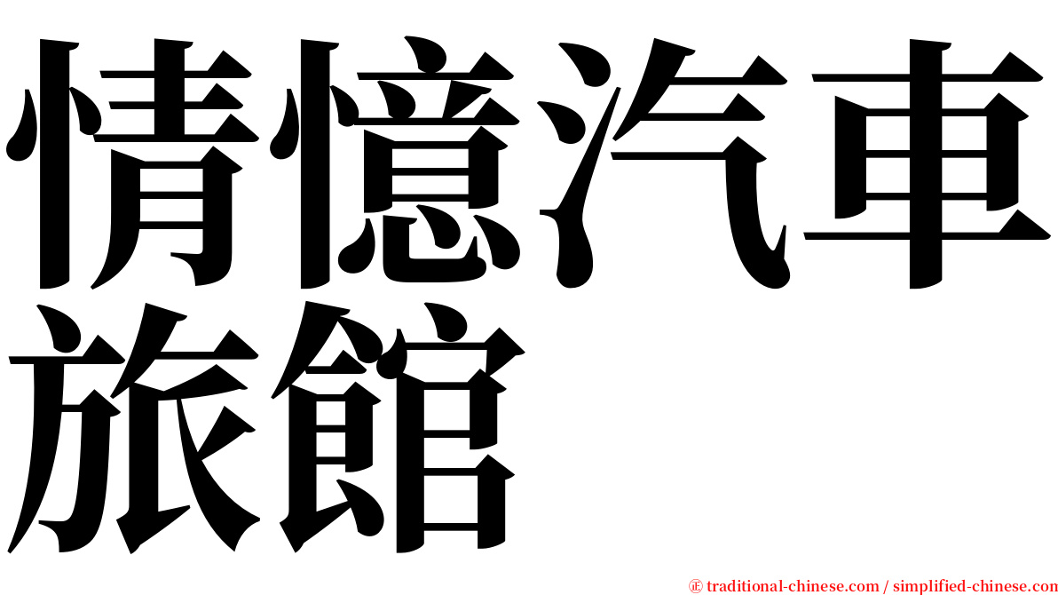 情憶汽車旅館 serif font