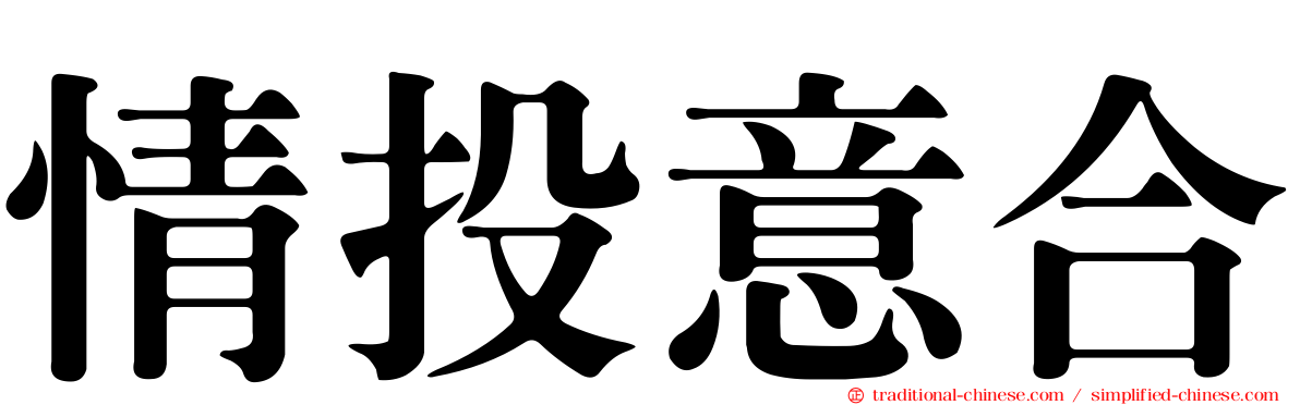 情投意合