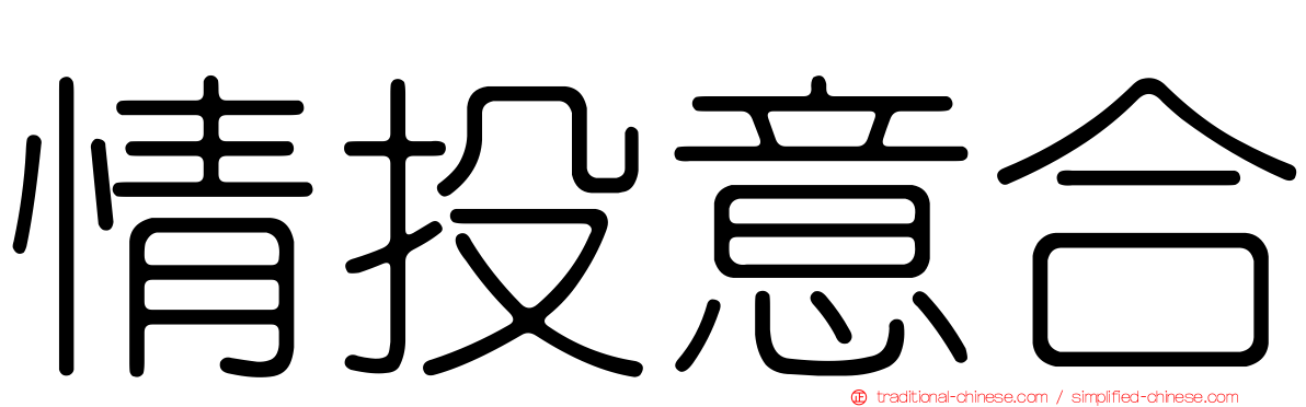 情投意合
