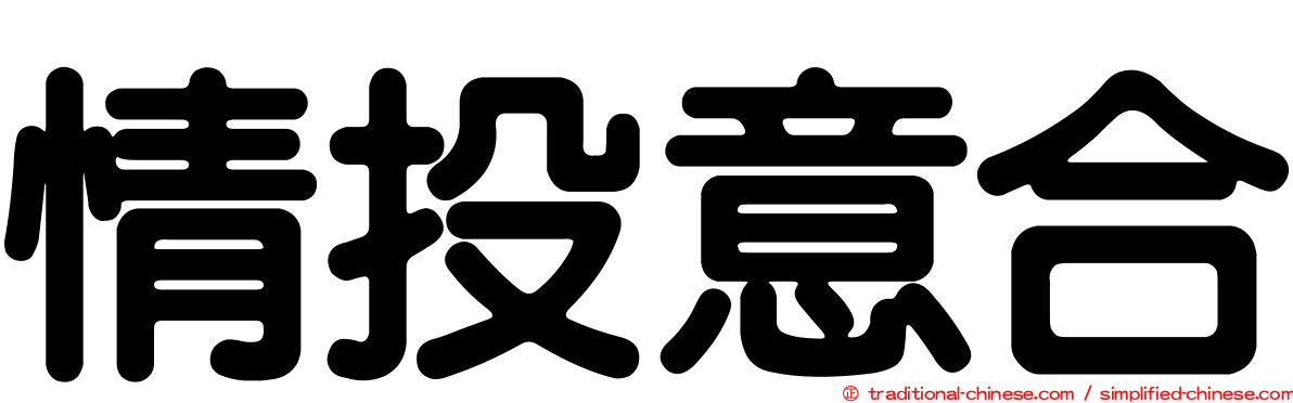 情投意合