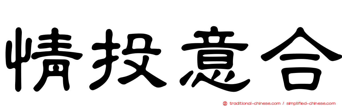 情投意合