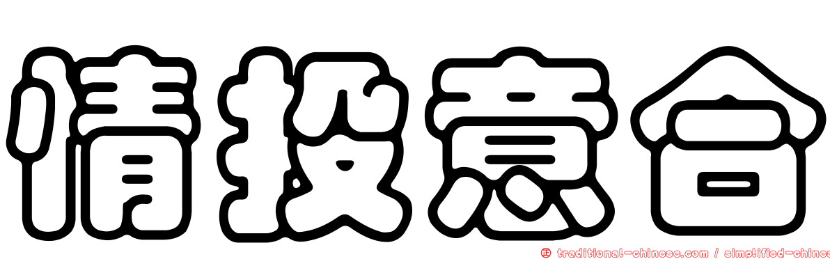 情投意合