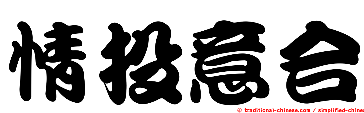 情投意合