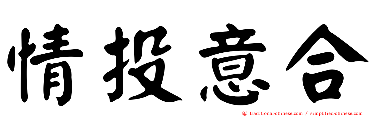 情投意合