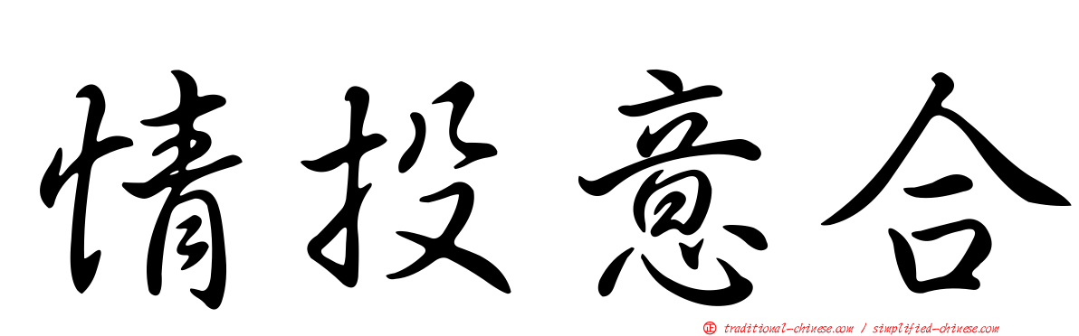 情投意合