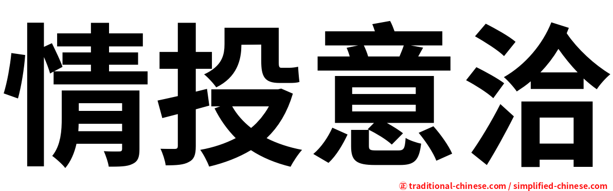 情投意洽
