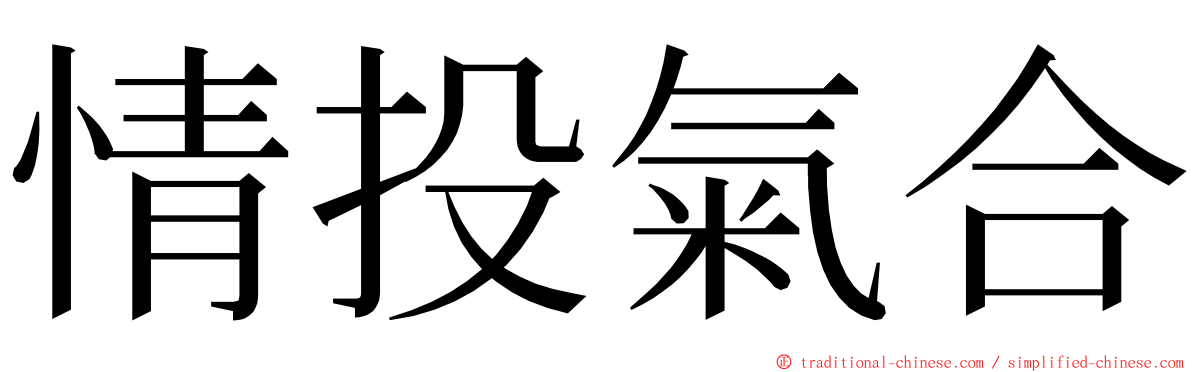 情投氣合 ming font