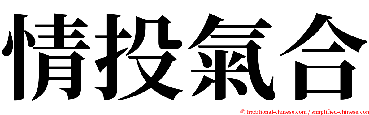 情投氣合 serif font