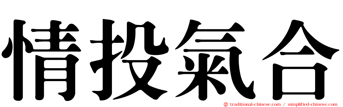 情投氣合