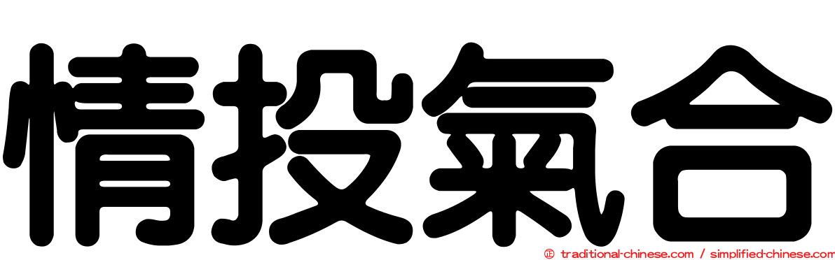 情投氣合