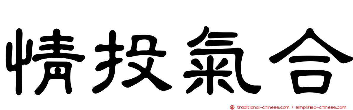 情投氣合