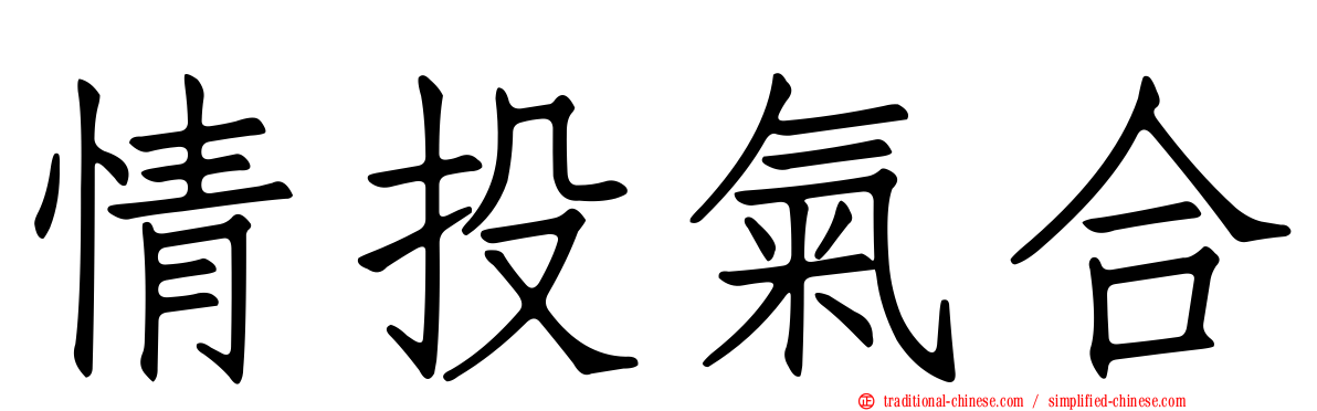 情投氣合