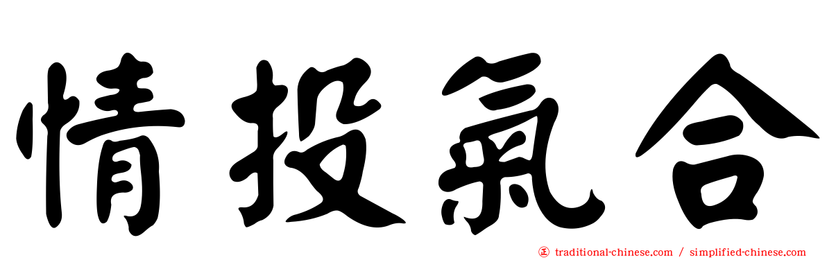 情投氣合