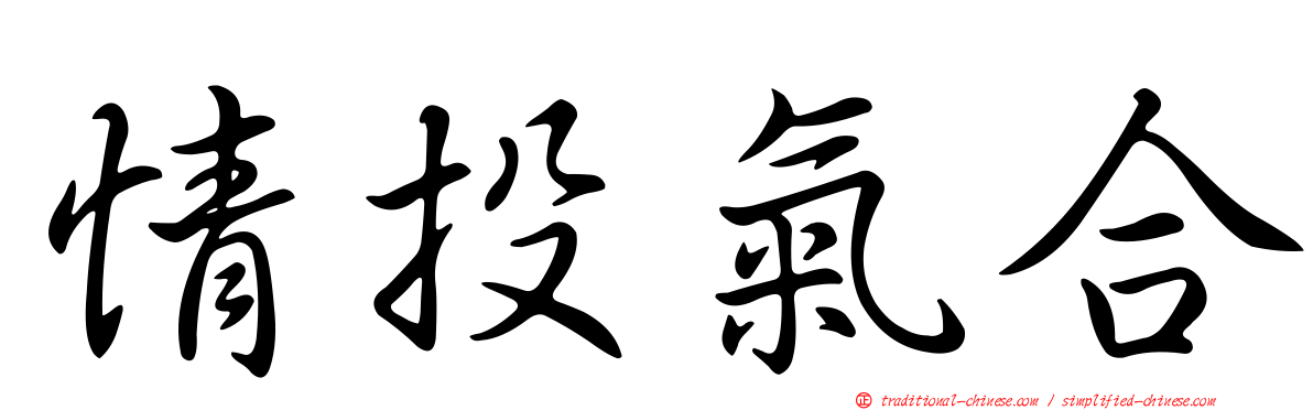 情投氣合